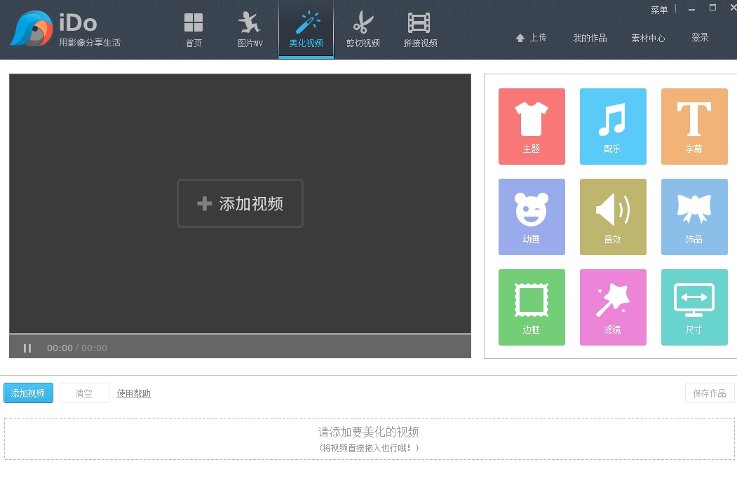 ido视频编辑器 v1.2.1 正式版1