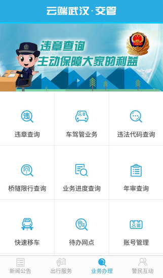 云端武汉交管 v1.0 安卓版1