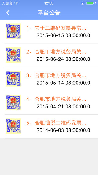 合地税发票 v4.1 安卓版_合肥地税发票系统app0