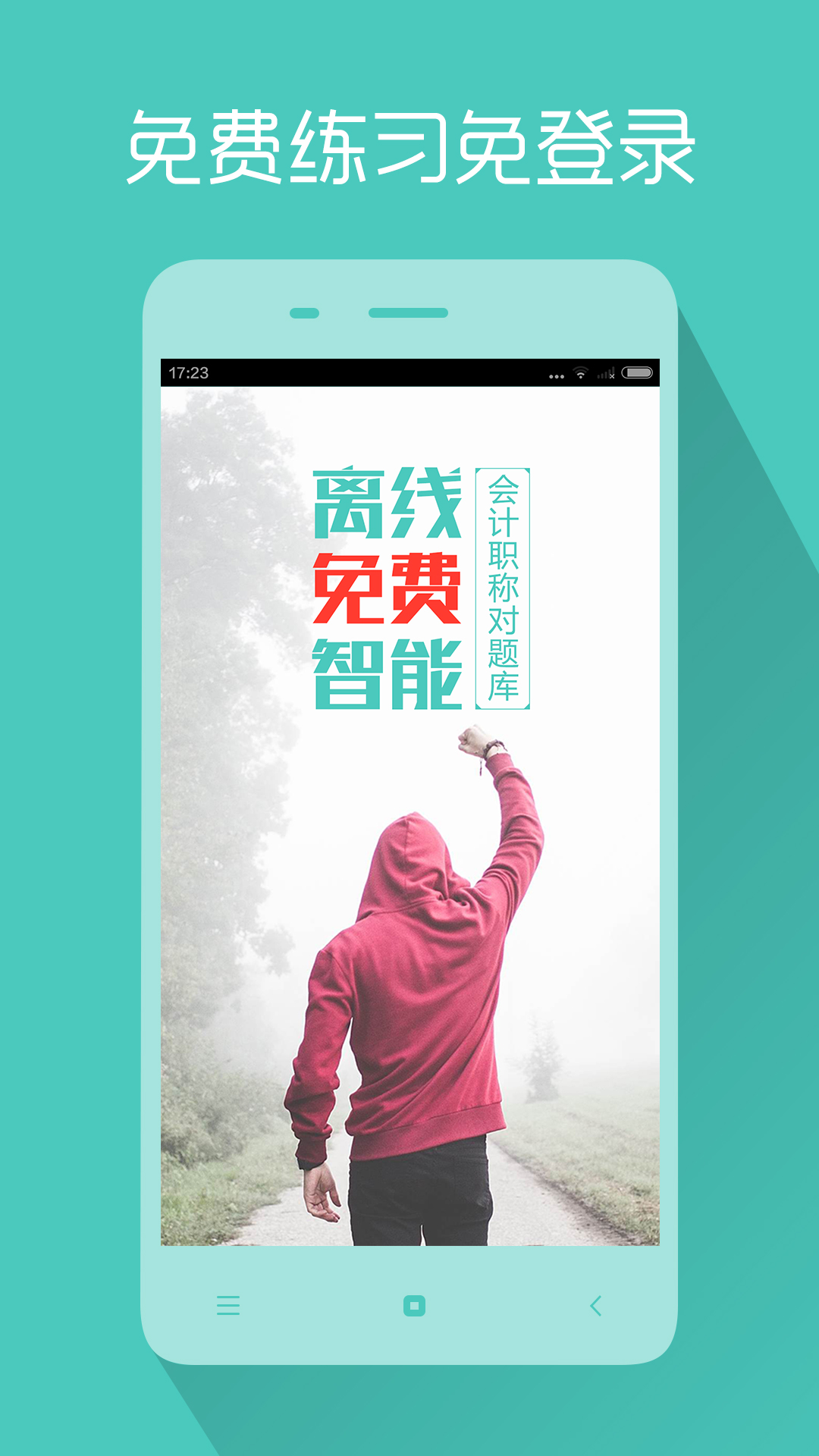 会计职称对题库软件 v3.2.2 安卓版0