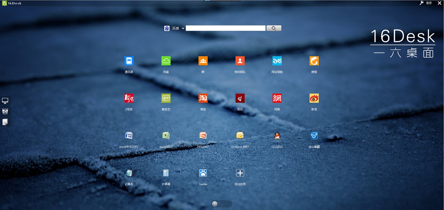 一六桌面16desk v3.6.1.1 正式版0