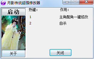 剑侠情缘月影传说超强修改器 +2 绿色版0