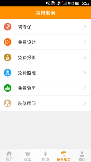 好好装修 v1.4.2 安卓版4