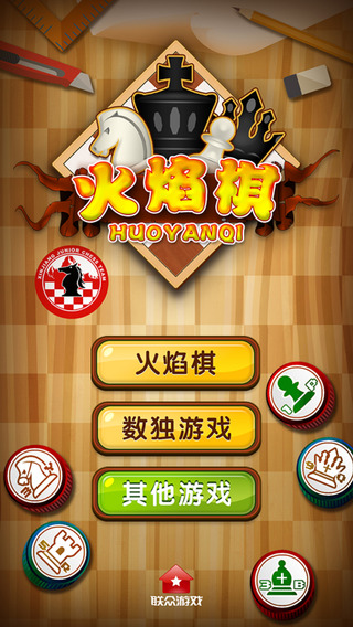 联众火焰棋(FlameChess) v1.5.1 安卓版0