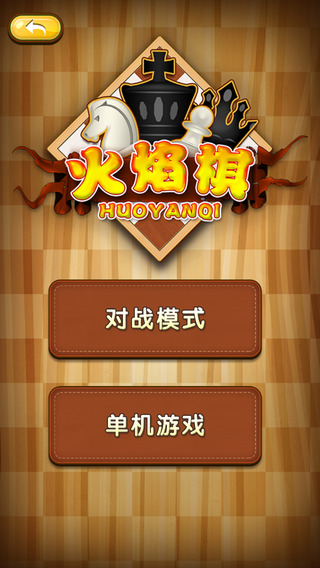 联众火焰棋(FlameChess) v1.5.1 安卓版1