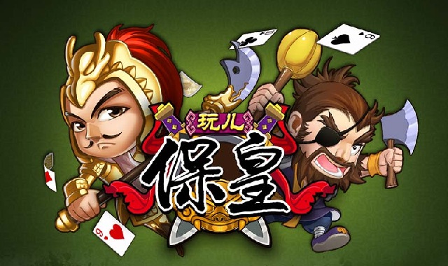 联众保皇游戏玩儿保皇 v1.0.1 安卓版0