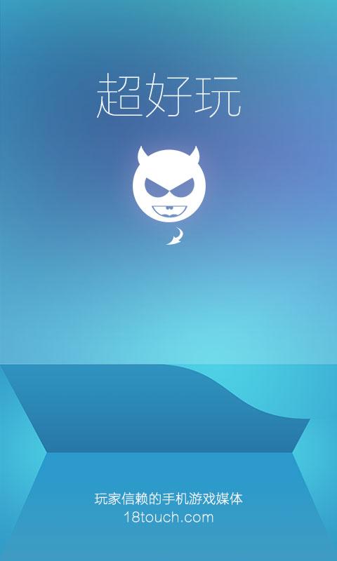 超好玩(手游资讯平台) v2.0.0 安卓版3