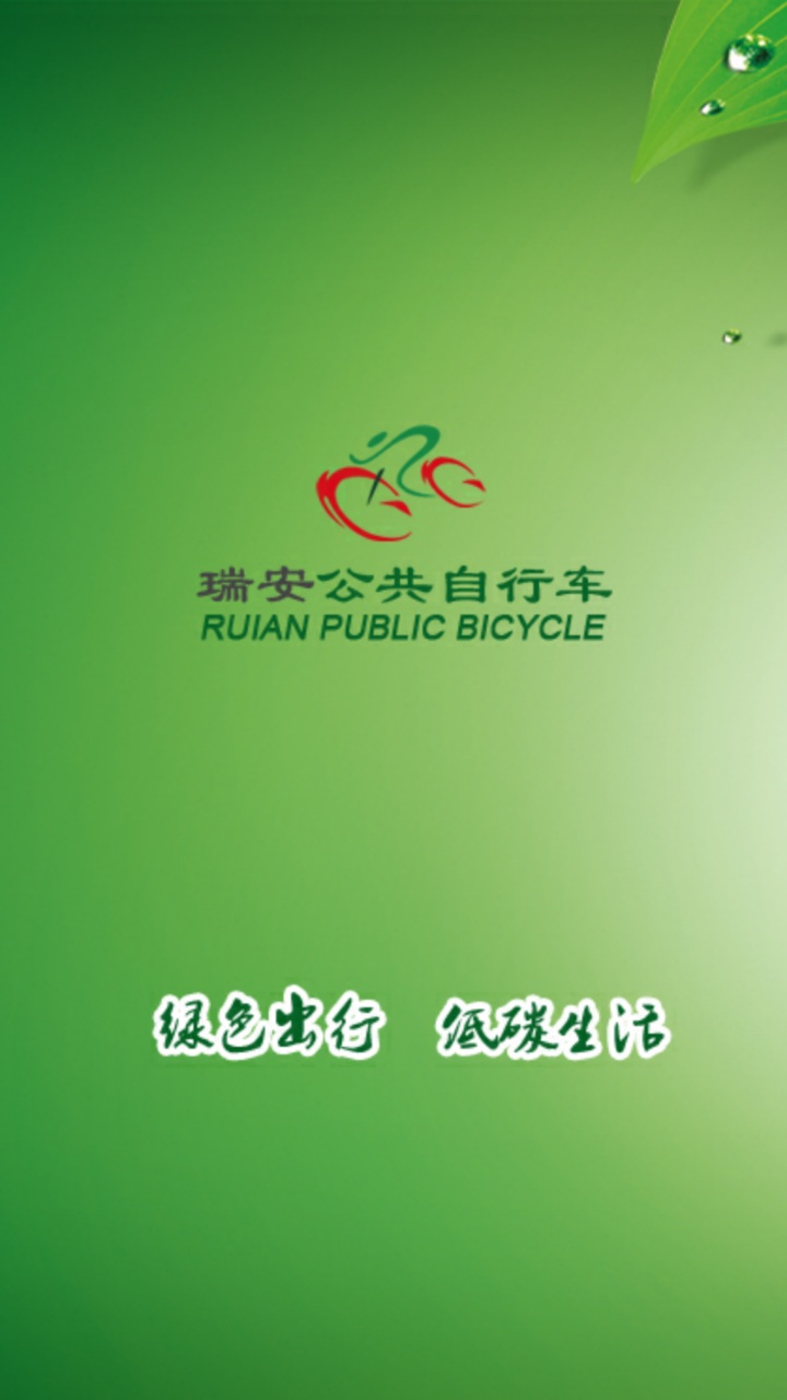 瑞安公共自行车 v1.0.8 安卓版0