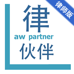 律伙伴律师版