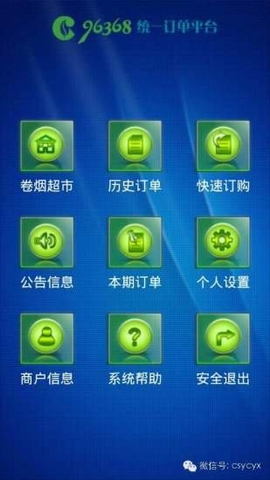 湖南烟草96368统一订单平台 v1.3.6 官方安卓版1