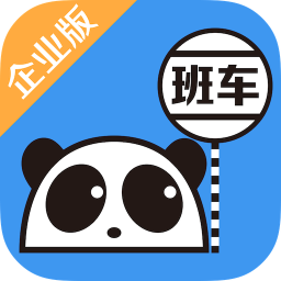 大连熊猫班车企业版