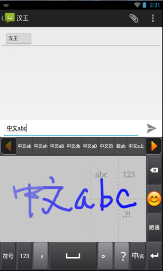 汉王行云手机输入法 v1.0.4.1 安卓版0