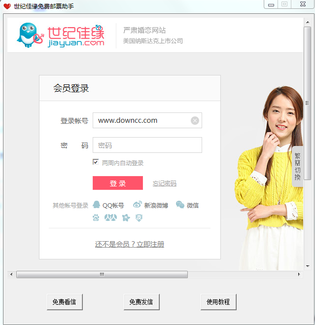 世纪佳缘免费邮票助手 v1.0 绿色官方版0
