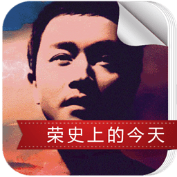 荣史上的今天app苹果版