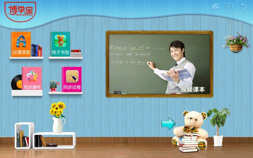 博学宝教育软件app v4.8 安卓版2
