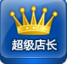 淘宝超级店长