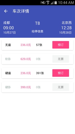 12306买票手机客户端 v0.2.1 安卓版1