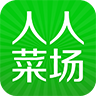 人人菜场