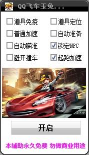 QQ飞车玉兔辅助下载