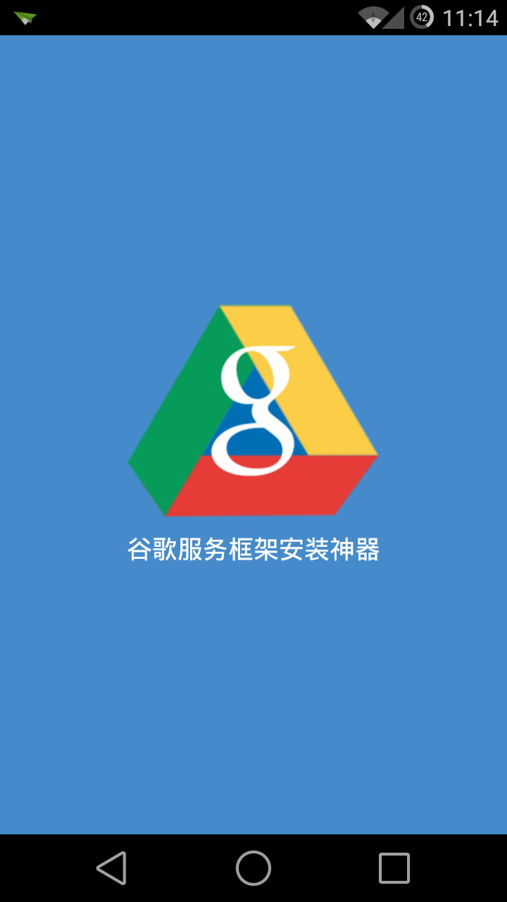 谷歌服务框架安装神器 v1.0 安卓版1