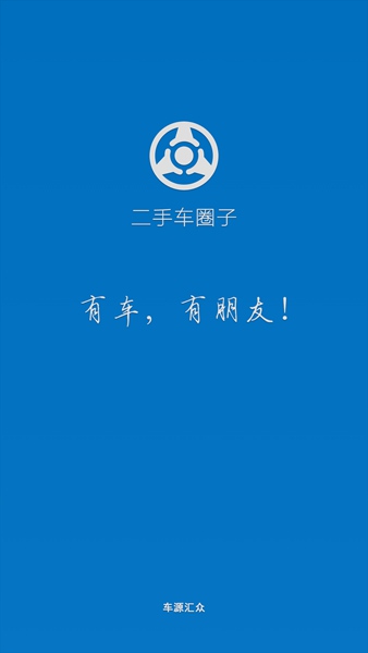二手车圈子(搜车通) v5.0.3 安卓版0