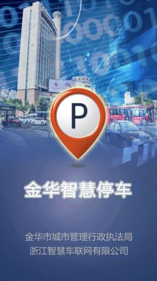 金华智慧停车 v1.0.65 安卓版0