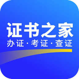证书之家个人端app