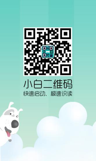 小白二维码 v1.0.1 安卓版3