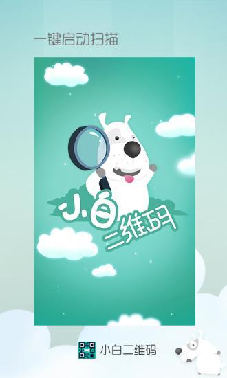 小白二维码 v1.0.1 安卓版2