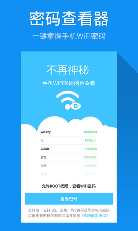 WiFi钥匙密码查看 v2.2.2 安卓版0