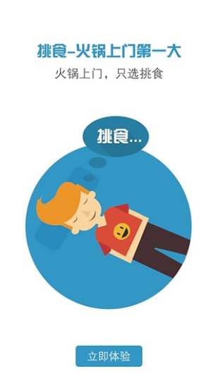 挑食火锅外卖 v1.20151008 官网安卓版2