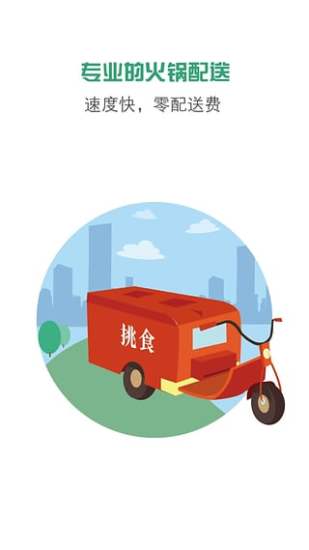 挑食火锅外卖 v1.20151008 官网安卓版3