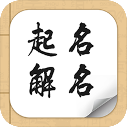 起名大师起名解名