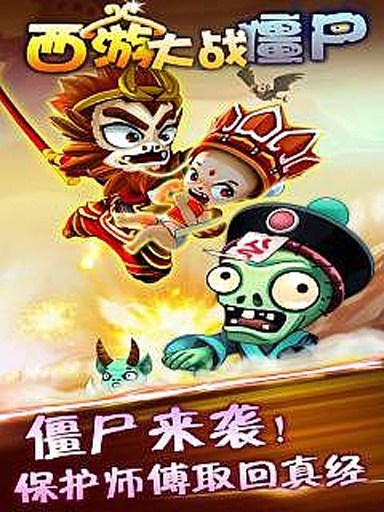 西游大战僵尸 v1.0 安卓版0