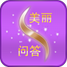 美丽问答