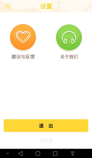 车到巴士司机端 v1.0.1 安卓版1
