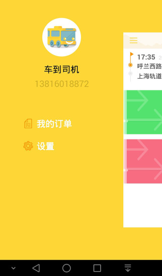 车到巴士司机端 v1.0.1 安卓版3