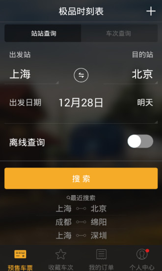 极品时刻表2019最新版 v6.2.0 官方安卓版0
