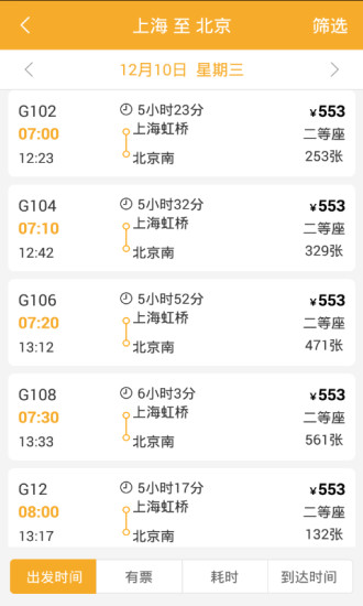 极品时刻表2019最新版 v6.2.0 官方安卓版1