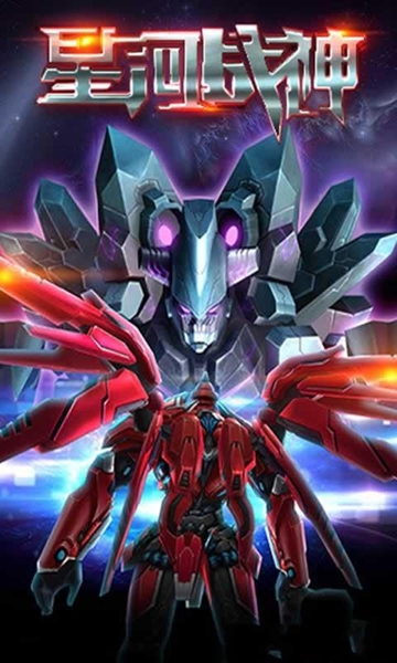 星河战神官方版 v2.00.30 安卓版3