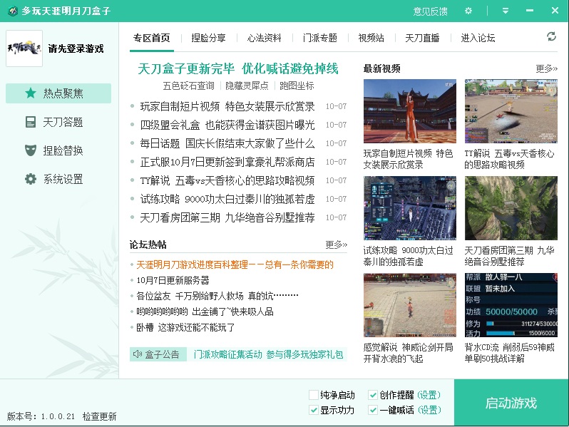 多玩天涯明月刀盒子 v1.0.0.21 绿色版0