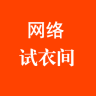 网络试衣间