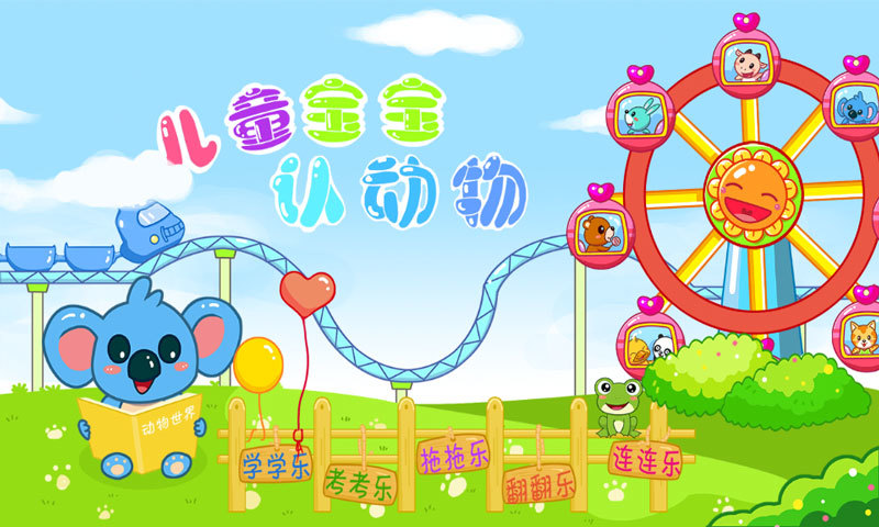 儿童宝宝认动物 v36.13 安卓版2