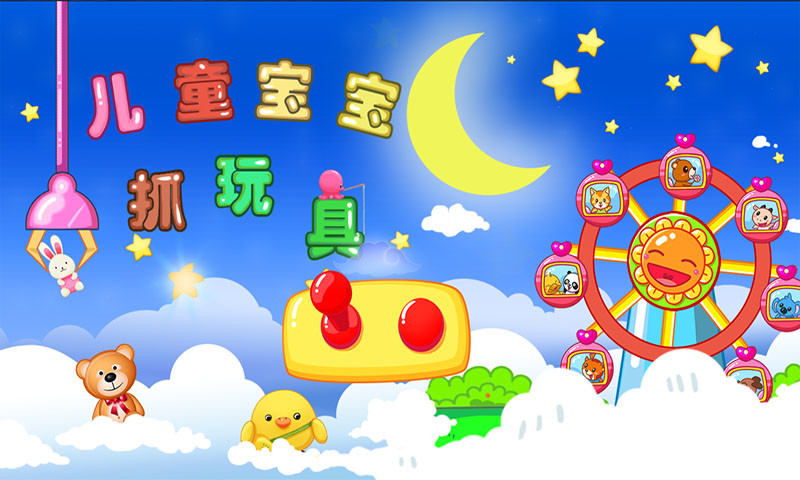 儿童宝宝抓玩具 v1.2.4 安卓版2