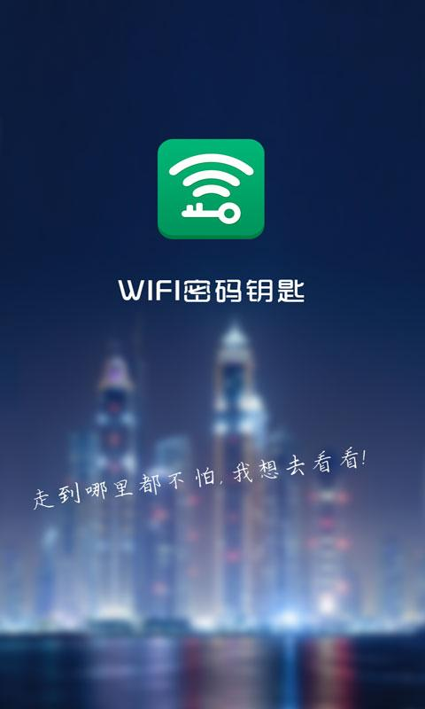 万能wifi密码钥匙 v1.0.3 安卓版0