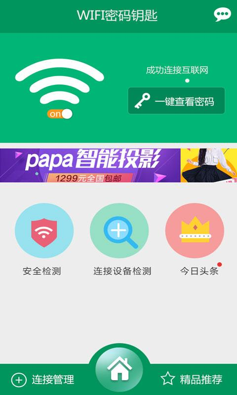 万能wifi密码钥匙 v1.0.3 安卓版3
