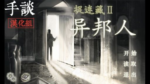 捉迷藏2异邦人中文版 v1.0.0 安卓版0