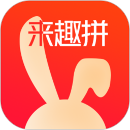 来趣拼app