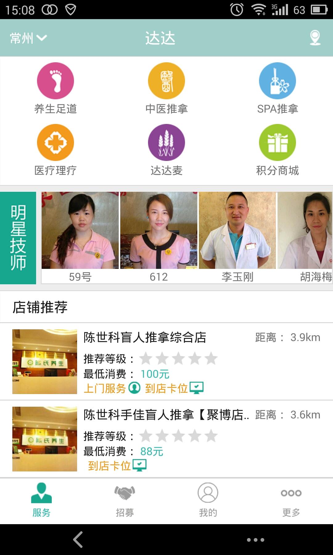 达达师用户端(推拿足道) v2.3 安卓版1