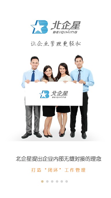 北企星(企业管理软件) v1.1.6 安卓版0